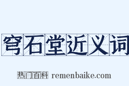 穹石堂近义词是什么意思的图片